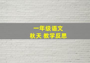 一年级语文 秋天 教学反思